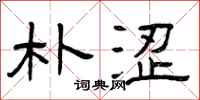 曾庆福朴涩隶书怎么写