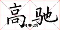 丁谦高驰楷书怎么写