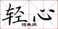 丁谦轻心楷书怎么写