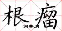 丁谦根瘤楷书怎么写