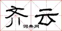 曾庆福齐云隶书怎么写
