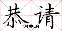 丁谦恭请楷书怎么写