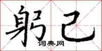 丁谦躬己楷书怎么写