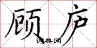 丁谦顾庐楷书怎么写