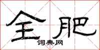 曾庆福全肥隶书怎么写