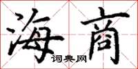 丁谦海商楷书怎么写