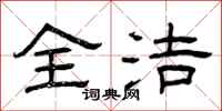 曾庆福全洁隶书怎么写