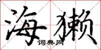 丁谦海獭楷书怎么写