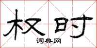 曾庆福权时隶书怎么写