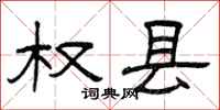 曾庆福权县隶书怎么写