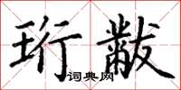 丁谦珩黻楷书怎么写