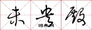 王冬龄未央殿草书怎么写
