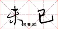 王冬龄未已草书怎么写
