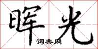 丁谦晖光楷书怎么写