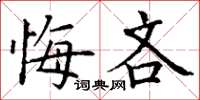 丁谦悔吝楷书怎么写