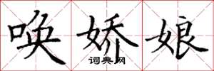 丁谦唤娇娘楷书怎么写