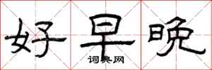 曾庆福好早晚隶书怎么写