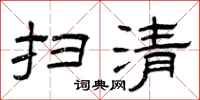 曾庆福扫清隶书怎么写