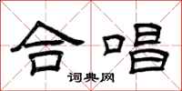 曾庆福合唱隶书怎么写