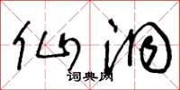 王冬龄仙洞草书怎么写