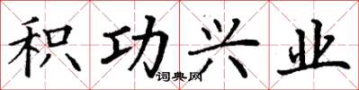 丁谦积功兴业楷书怎么写