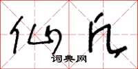 王冬龄仙凡草书怎么写