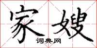 丁谦家嫂楷书怎么写