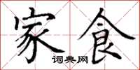 丁谦家食楷书怎么写