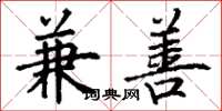 丁谦兼善楷书怎么写