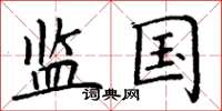 丁谦监国楷书怎么写