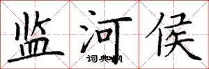 丁谦监河侯楷书怎么写