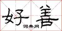 曾庆福好善隶书怎么写