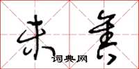 王冬龄未售草书怎么写