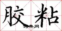 丁谦胶粘楷书怎么写