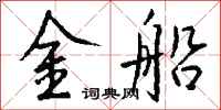 钱沛云金船行书怎么写