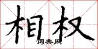 丁谦相权楷书怎么写