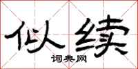 曾庆福似续隶书怎么写