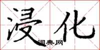 丁谦浸化楷书怎么写