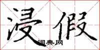 丁谦浸假楷书怎么写