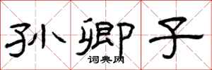 曾庆福孙卿子隶书怎么写