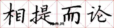 丁谦相提而论楷书怎么写