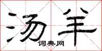 曾庆福汤羊隶书怎么写