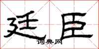 曾庆福廷臣隶书怎么写