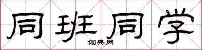 曾庆福同班同学隶书怎么写