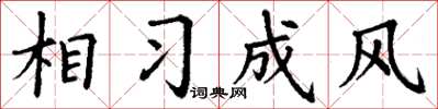 丁谦相习成风楷书怎么写