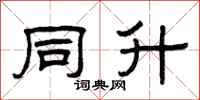 曾庆福同升隶书怎么写