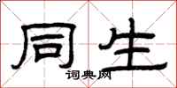 曾庆福同生隶书怎么写