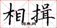 丁谦相揖楷书怎么写
