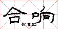 曾庆福合响隶书怎么写