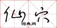 王冬龄仙穴草书怎么写